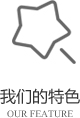 以客戶(hù)需求為關(guān)注點(diǎn)，不斷探索創(chuàng)新，精誠(chéng)合作，互利共贏(yíng)
